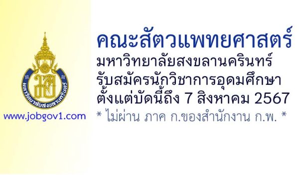 คณะสัตวแพทยศาสตร์ มหาวิทยาลัยสงขลานครินทร์ รับสมัครตำแหน่งนักวิชาการอุดมศึกษา