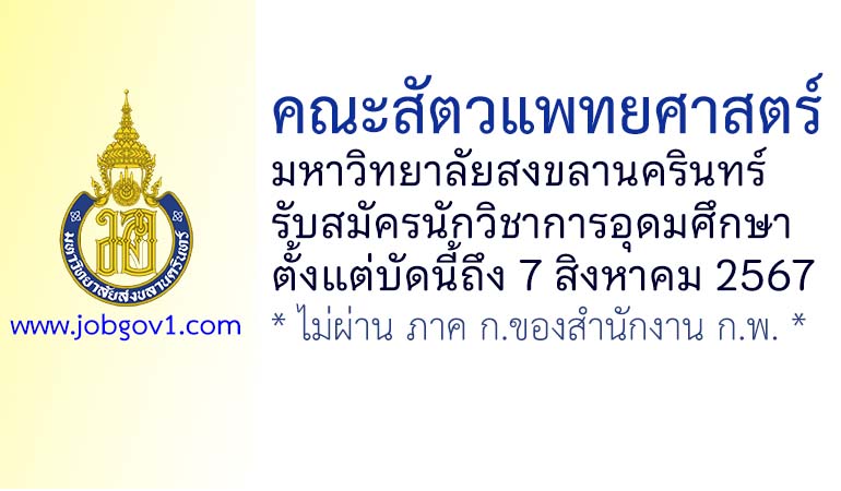 คณะสัตวแพทยศาสตร์ มหาวิทยาลัยสงขลานครินทร์ รับสมัครตำแหน่งนักวิชาการอุดมศึกษา