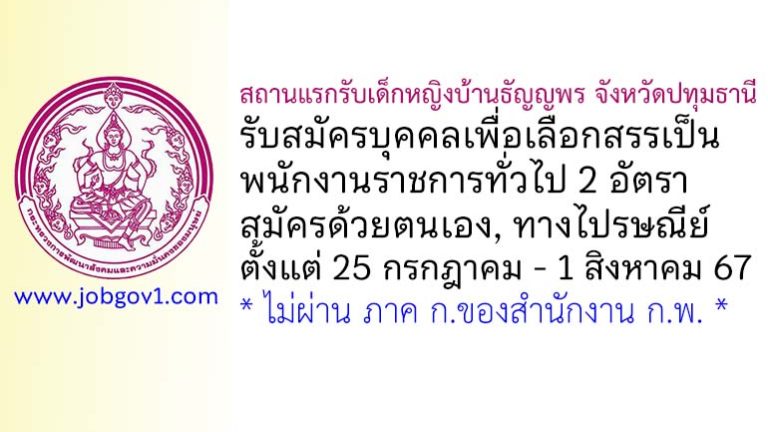 สถานแรกรับเด็กหญิงบ้านธัญญพร จังหวัดปทุมธานี รับสมัครบุคคลเพื่อเลือกสรรเป็นพนักงานราชการทั่วไป 2 อัตรา