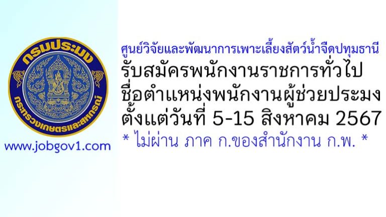 ศูนย์วิจัยและพัฒนาการเพาะเลี้ยงสัตว์น้ำจืดปทุมธานี รับสมัครพนักงานราชการทั่วไป ตำแหน่งพนักงานผู้ช่วยประมง
