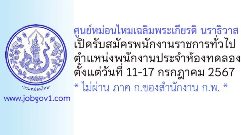 ศูนย์หม่อนไหมเฉลิมพระเกียรติ นราธิวาส รับสมัครพนักงานราชการทั่วไป ตำแหน่งพนักงานประจำห้องทดลอง