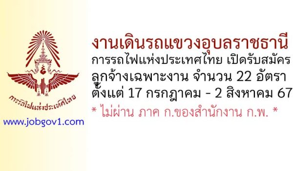 งานเดินรถแขวงอุบลราชธานี รับสมัครบุคคลเข้าทำงานเป็นลูกจ้างเฉพาะงาน 22 อัตรา
