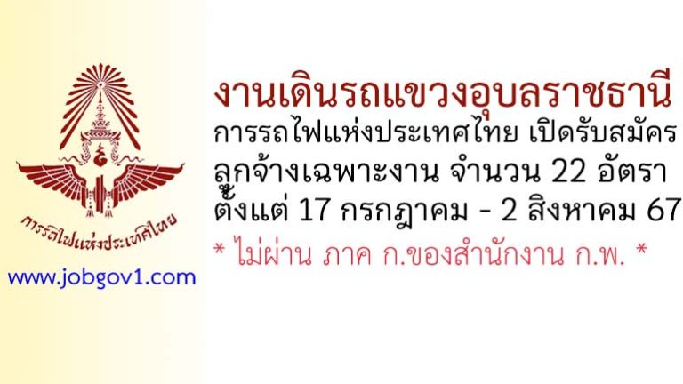 งานเดินรถแขวงอุบลราชธานี รับสมัครบุคคลเข้าทำงานเป็นลูกจ้างเฉพาะงาน 22 อัตรา