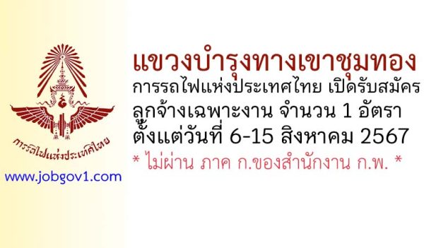 แขวงบำรุงทางเขาชุมทอง รับสมัครลูกจ้างเฉพาะงาน จำนวน 1 อัตรา