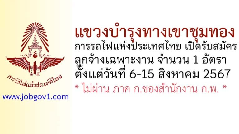 แขวงบำรุงทางเขาชุมทอง รับสมัครลูกจ้างเฉพาะงาน จำนวน 1 อัตรา