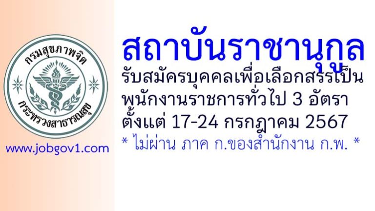 สถาบันราชานุกูล รับสมัครบุคคลเพื่อเลือกสรรเป็นพนักงานราชการทั่วไป 3 อัตรา
