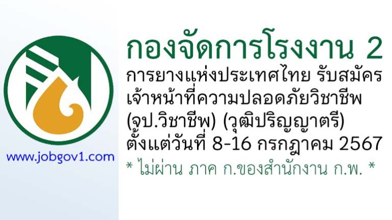 กองจัดการโรงงาน 2 การยางแห่งประเทศไทย รับสมัครเจ้าหน้าที่ความปลอดภัยวิชาชีพ (จป.วิชาชีพ)