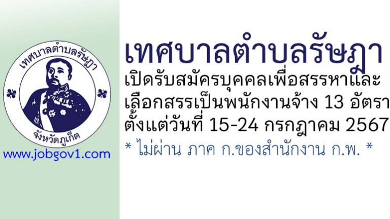 เทศบาลตำบลรัษฎา รับสมัครบุคคลเพื่อสรรหาและเลือกสรรเป็นพนักงานจ้าง 13 อัตรา