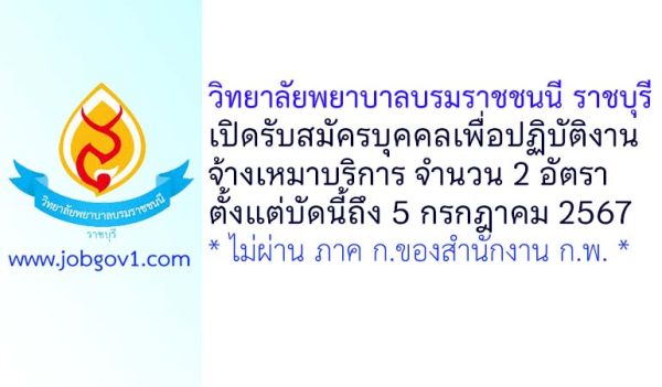 วิทยาลัยพยาบาลบรมราชชนนี ราชบุรี รับสมัครบุคคลเพื่อปฏิบัติงานจ้างเหมาบริการ 2 อัตรา