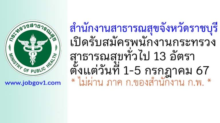 สำนักงานสาธารณสุขจังหวัดราชบุรี รับสมัครพนักงานกระทรวงสาธารณสุขทั่วไป 13 อัตรา