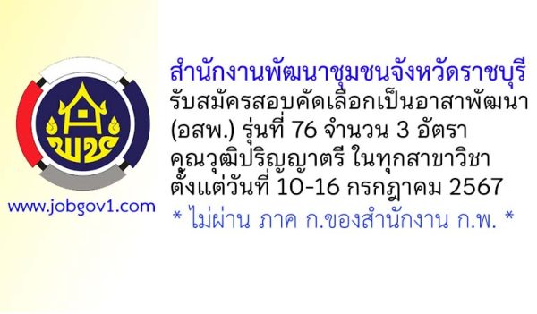 สำนักงานพัฒนาชุมชนจังหวัดราชบุรี รับสมัครสอบคัดเลือกเป็นอาสาพัฒนา (อสพ.) รุ่นที่ 76 จำนวน 3 อัตรา