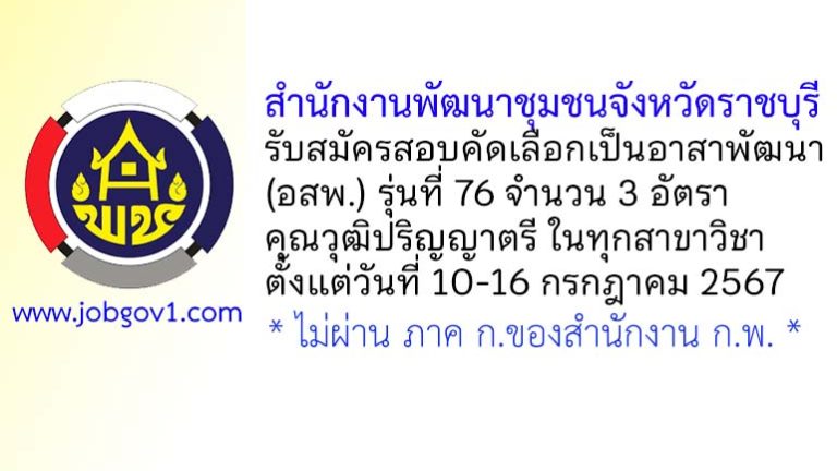 สำนักงานพัฒนาชุมชนจังหวัดราชบุรี รับสมัครสอบคัดเลือกเป็นอาสาพัฒนา (อสพ.) รุ่นที่ 76 จำนวน 3 อัตรา