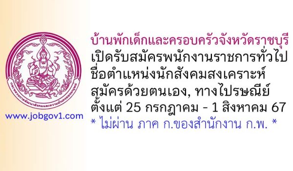 บ้านพักเด็กและครอบครัวจังหวัดราชบุรี รับสมัครพนักงานราชการทั่วไป ตำแหน่งนักสังคมสงเคราะห์