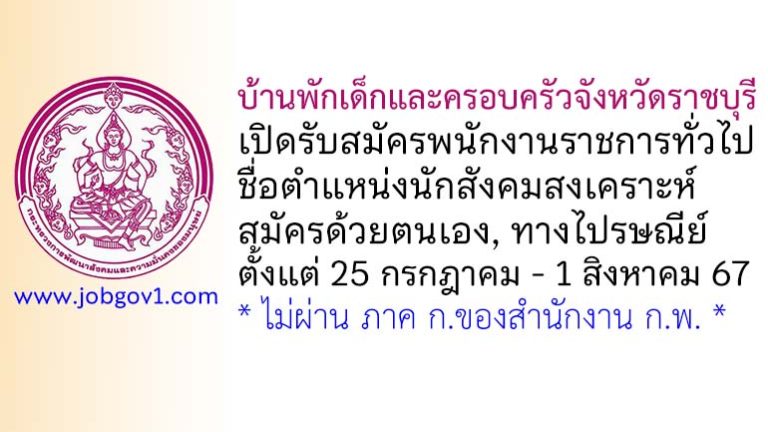 บ้านพักเด็กและครอบครัวจังหวัดราชบุรี รับสมัครพนักงานราชการทั่วไป ตำแหน่งนักสังคมสงเคราะห์