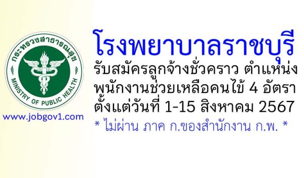 โรงพยาบาลราชบุรี รับสมัครลูกจ้างชั่วคราว ตำแหน่งพนักงานช่วยเหลือคนไข้ 4 อัตรา