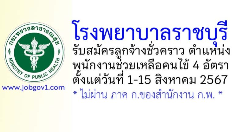 โรงพยาบาลราชบุรี รับสมัครลูกจ้างชั่วคราว ตำแหน่งพนักงานช่วยเหลือคนไข้ 4 อัตรา