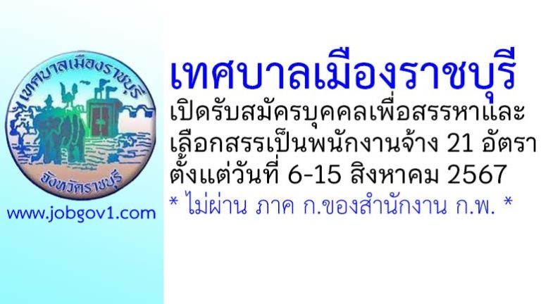 เทศบาลเมืองราชบุรี รับสมัครบุคคลเพื่อสรรหาและเลือกสรรเป็นพนักงานจ้าง 21 อัตรา