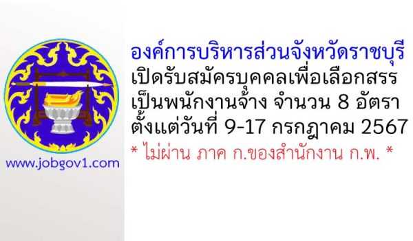 องค์การบริหารส่วนจังหวัดราชบุรี รับสมัครบุคคลเพื่อเลือกสรรเป็นพนักงานจ้าง 8 อัตรา