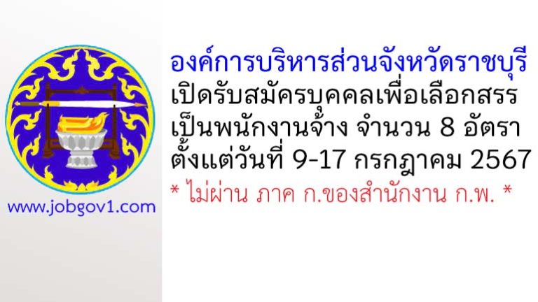 องค์การบริหารส่วนจังหวัดราชบุรี รับสมัครบุคคลเพื่อเลือกสรรเป็นพนักงานจ้าง 8 อัตรา