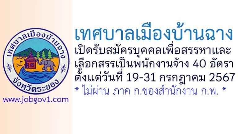 เทศบาลเมืองบ้านฉาง รับสมัครบุคคลเพื่อสรรหาและเลือกสรรเป็นพนักงานจ้าง 40 อัตรา