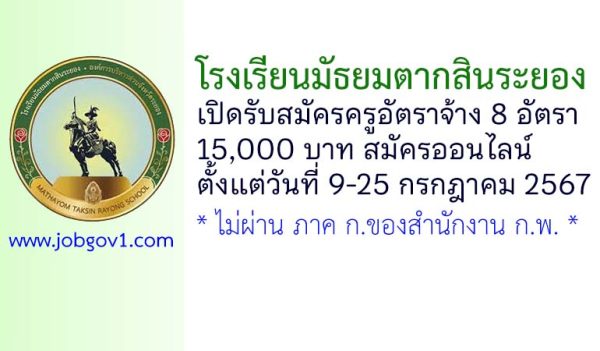 โรงเรียนมัธยมตากสินระยอง รับสมัครครูอัตราจ้าง 8 อัตรา