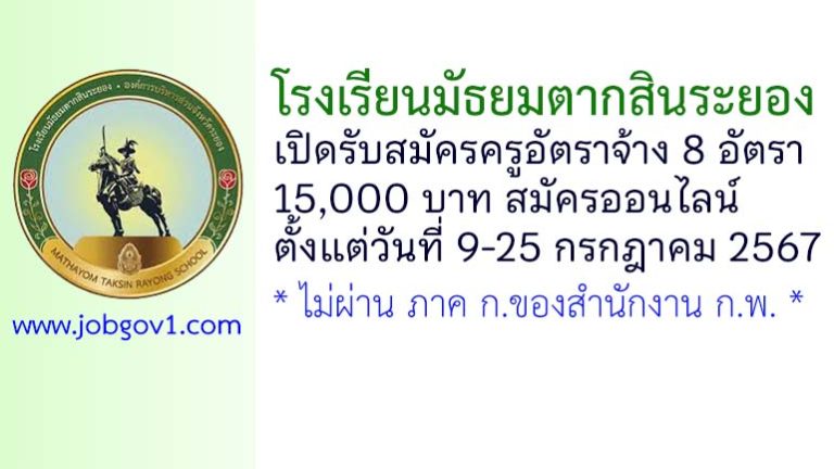 โรงเรียนมัธยมตากสินระยอง รับสมัครครูอัตราจ้าง 8 อัตรา