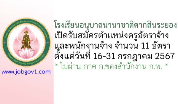 โรงเรียนอนุบาลนานาชาติตากสินระยอง รับสมัครครูอัตราจ้าง และพนักงานจ้าง 11 อัตรา