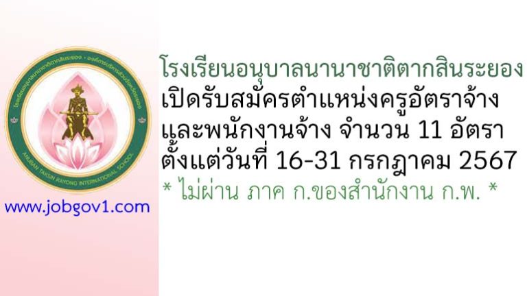 โรงเรียนอนุบาลนานาชาติตากสินระยอง รับสมัครครูอัตราจ้าง และพนักงานจ้าง 11 อัตรา