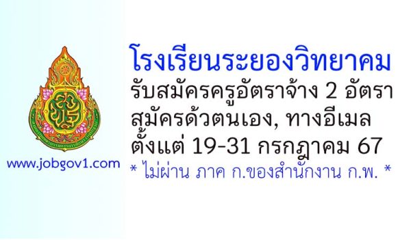 โรงเรียนระยองวิทยาคม รับสมัครครูอัตราจ้าง 3 อัตรา