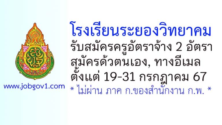 โรงเรียนระยองวิทยาคม รับสมัครครูอัตราจ้าง 3 อัตรา