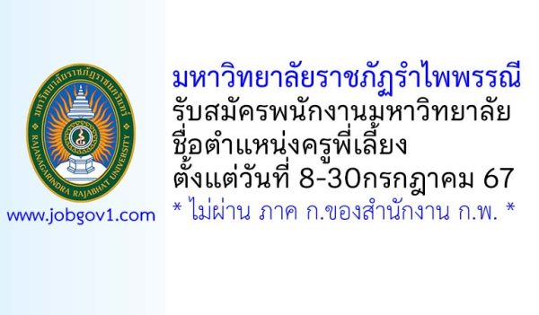 มหาวิทยาลัยราชภัฏรำไพพรรณี รับสมัครพนักงานมหาวิทยาลัย ตำแหน่งครูพี่เลี้ยง