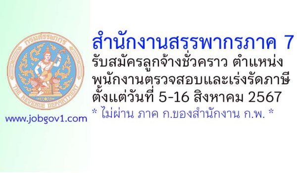 สำนักงานสรรพากรภาค 7 รับสมัครลูกจ้างชั่วคราว ตำแหน่งพนักงานตรวจสอบและเร่งรัดภาษี