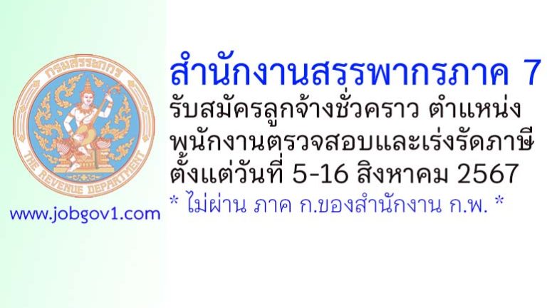สำนักงานสรรพากรภาค 7 รับสมัครลูกจ้างชั่วคราว ตำแหน่งพนักงานตรวจสอบและเร่งรัดภาษี