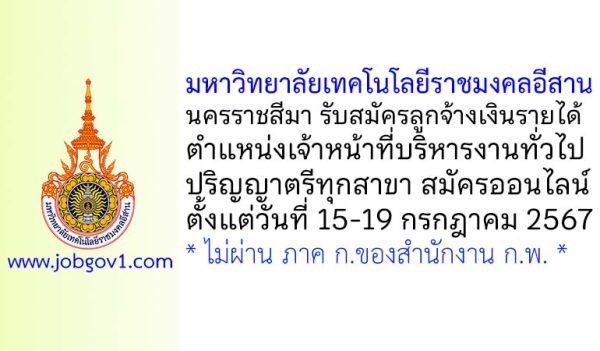 มหาวิทยาลัยเทคโนโลยีราชมงคลอีสาน นครราชสีมา รับสมัครลูกจ้างเงินรายได้ ตำแหน่งเจ้าหน้าที่บริหารงานทั่วไป