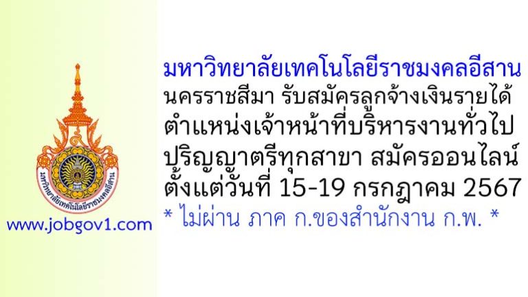 มหาวิทยาลัยเทคโนโลยีราชมงคลอีสาน นครราชสีมา รับสมัครลูกจ้างเงินรายได้ ตำแหน่งเจ้าหน้าที่บริหารงานทั่วไป