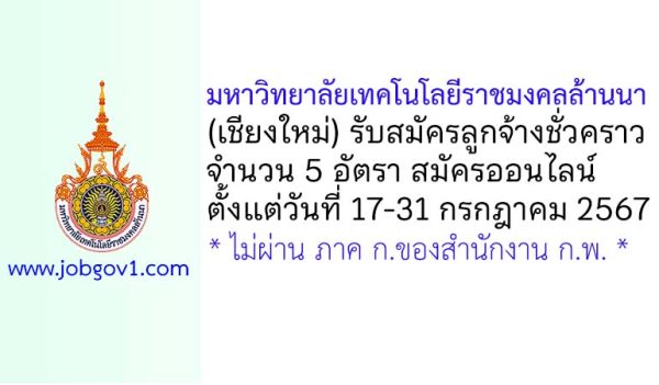 มหาวิทยาลัยเทคโนโลยีราชมงคลล้านนา (เชียงใหม่) รับสมัครลูกจ้างชั่วคราว 5 อัตรา