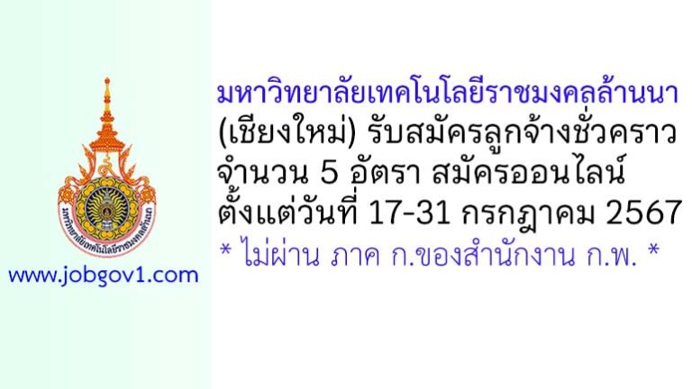 มหาวิทยาลัยเทคโนโลยีราชมงคลล้านนา (เชียงใหม่) รับสมัครลูกจ้างชั่วคราว 5 อัตรา