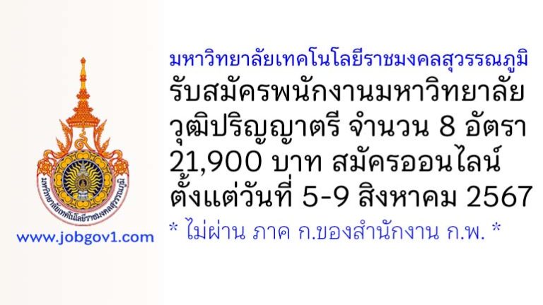 มหาวิทยาลัยเทคโนโลยีราชมงคลสุวรรณภูมิ รับสมัครพนักงานมหาวิทยาลัย 8 อัตรา