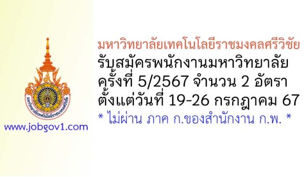 มหาวิทยาลัยเทคโนโลยีราชมงคลศรีวิชัย รับสมัครพนักงานมหาวิทยาลัย ครั้งที่ 5/2567 จำนวน 2 อัตรา
