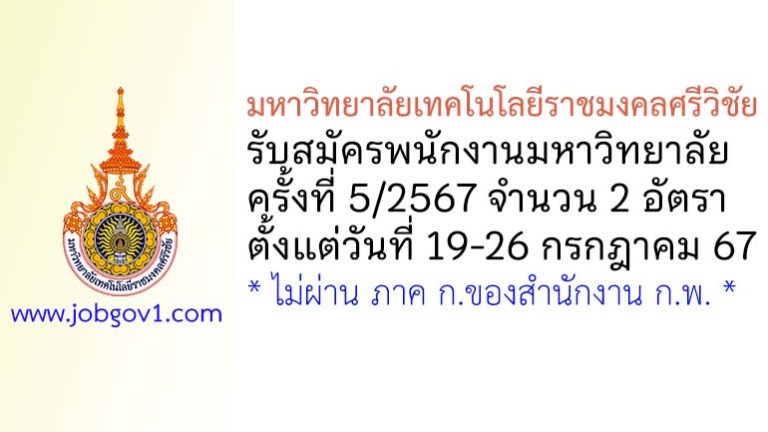 มหาวิทยาลัยเทคโนโลยีราชมงคลศรีวิชัย รับสมัครพนักงานมหาวิทยาลัย ครั้งที่ 5/2567 จำนวน 2 อัตรา