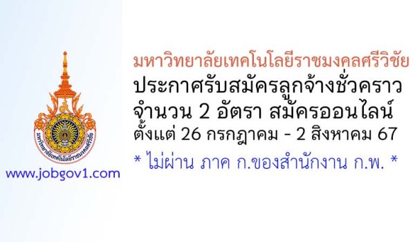 มหาวิทยาลัยเทคโนโลยีราชมงคลศรีวิชัย รับสมัครลูกจ้างชั่วคราว จำนวน 2 อัตรา