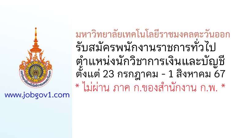 มหาวิทยาลัยเทคโนโลยีราชมงคลตะวันออก รับสมัครพนักงานราชการทั่วไป ตำแหน่งนักวิชาการเงินและบัญชี