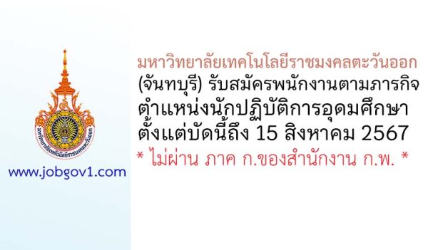 มหาวิทยาลัยเทคโนโลยีราชมงคลตะวันออก (จันทบุรี) รับสมัครพนักงานตามภารกิจ ตำแหน่งนักปฏิบัติการอุดมศึกษา