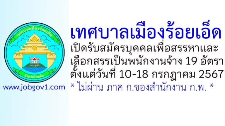 เทศบาลเมืองร้อยเอ็ด รับสมัครบุคคลเพื่อสรรหาและเลือกสรรเป็นพนักงานจ้าง 19 อัตรา
