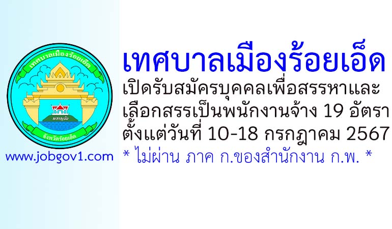 เทศบาลเมืองร้อยเอ็ด รับสมัครบุคคลเพื่อสรรหาและเลือกสรรเป็นพนักงานจ้าง 19 อัตรา