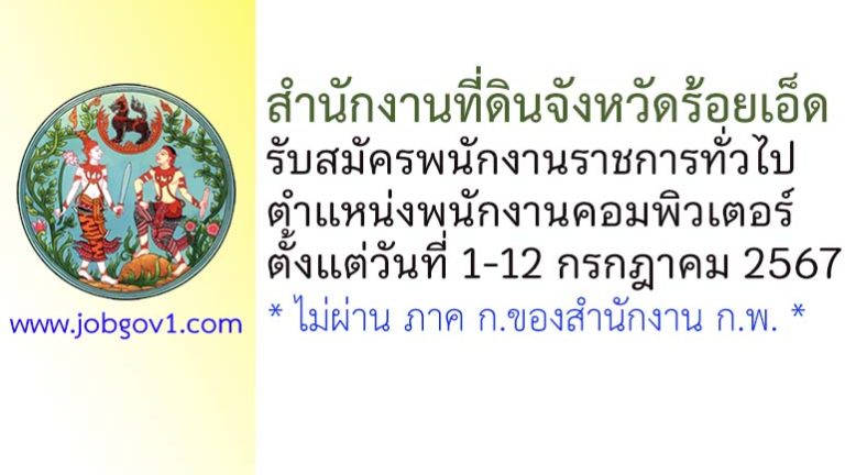 สำนักงานที่ดินจังหวัดร้อยเอ็ด รับสมัครพนักงานราชการทั่วไป ตำแหน่งพนักงานคอมพิวเตอร์