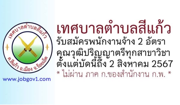 เทศบาลตำบลสีแก้ว รับสมัครบุคคลเพื่อสรรหาและเลือกสรรเป็นพนักงานจ้าง 2 อัตรา
