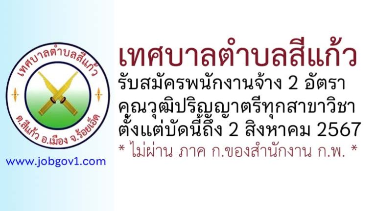 เทศบาลตำบลสีแก้ว รับสมัครบุคคลเพื่อสรรหาและเลือกสรรเป็นพนักงานจ้าง 2 อัตรา