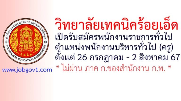 วิทยาลัยเทคนิคร้อยเอ็ด รับสมัครพนักงานราชการทั่วไป ตำแหน่งพนักงานบริหารทั่วไป (ครู)