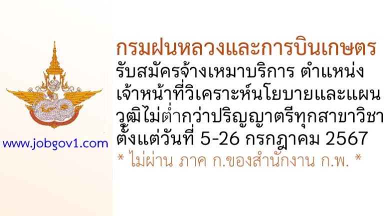 กรมฝนหลวงและการบินเกษตร รับสมัครพนักงานจ้างเหมาบริการ ตำแหน่งเจ้าหน้าที่วิเคราะห์นโยบายและแผน